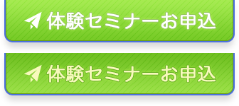 体験セミナーお申込