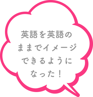 英語を英語のままでイメージできるようになった！