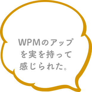 WPMのアップを実を持って感じられた。