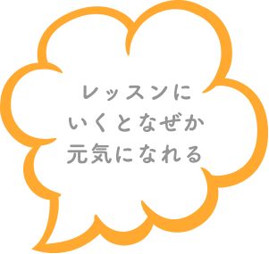 レッスンにいくとなぜか元気になれる