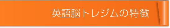 英語脳トレジムの特徴