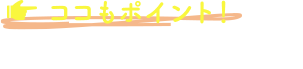 ココもポイント！対象者のご案内