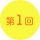 第1回