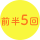 前半5回