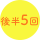 後半5回