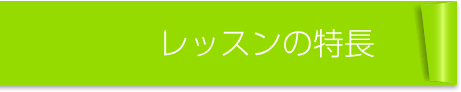 レッスンの特長