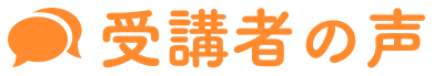 受講者の声