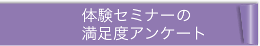 体験レッスンの満足度アンケート