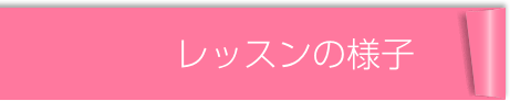 レッスンの様子