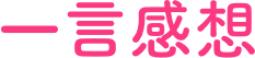 体験レッスンの満足度アンケート