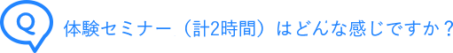 体験レッスンはどんな感じですか？