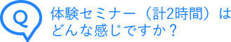 体験レッスンはどんな感じですか？