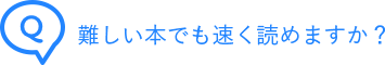 難しい本でも速く読めますか？