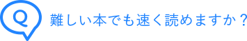 難しい本でも速く読めますか？