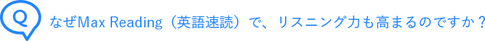 なぜMax Reading（英語速読）で、リスニング力も高まるのですか？