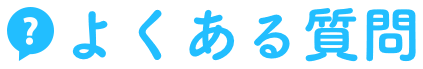 よくある質問