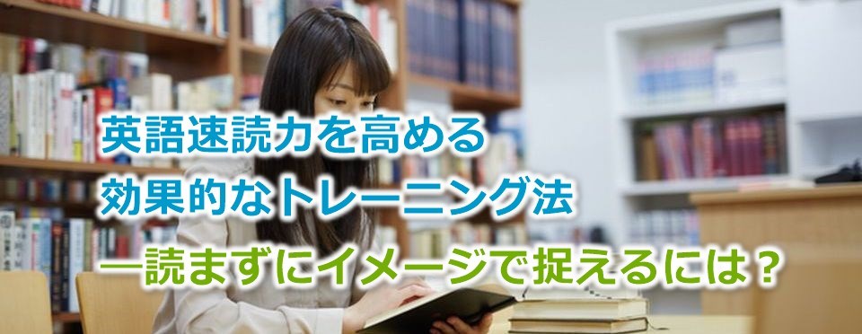 英語速読力を高める効果的なトレーニング法 読まずにイメージで捉えるには