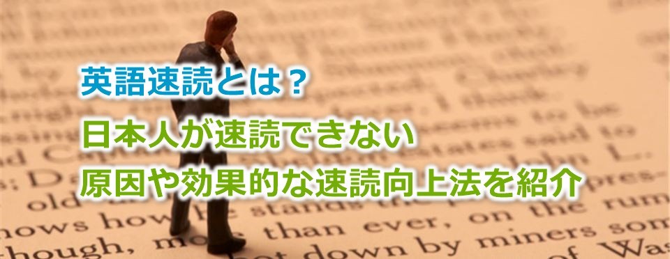 英語速読とは 日本人が速読できない原因や効果的な速読向上法を紹介