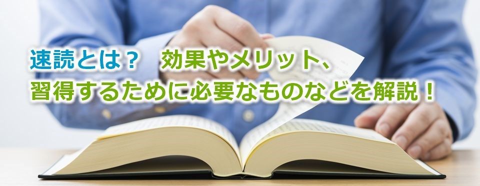 速読とは 効果やメリット トレーニング法 日本語と英語の速読の違い 習得するために必要なものなどを解説