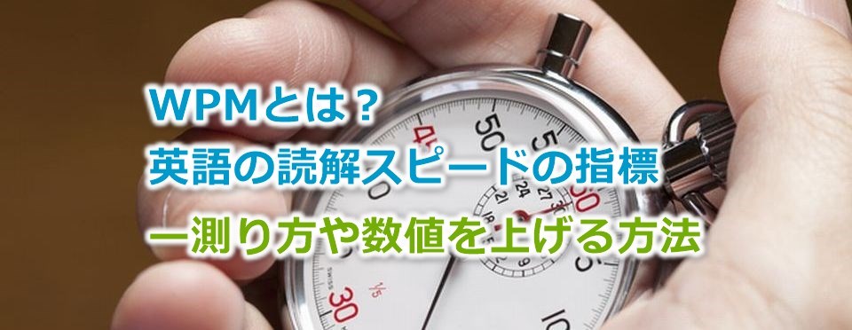 Wpmとは 英語の読解スピードの指標 測り方や数値を上げる方法