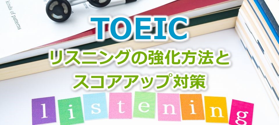 TOEICリスニングの強化方法とスコアアップ対策