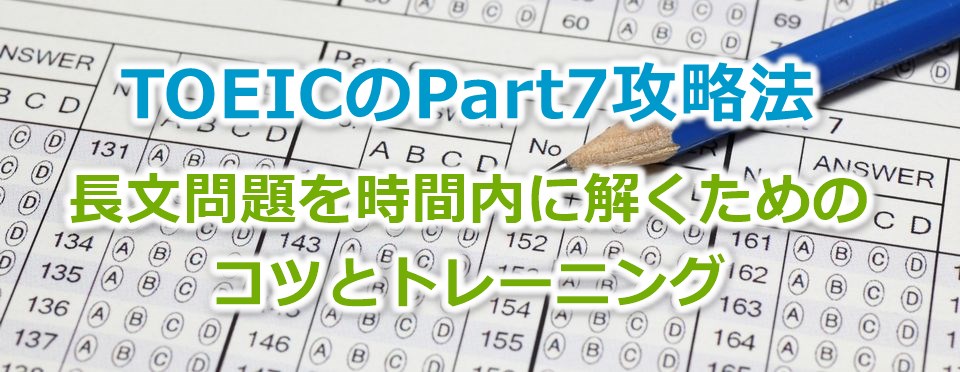 TOEICのPart7攻略法―長文問題を時間内に解くためのコツとトレーニング